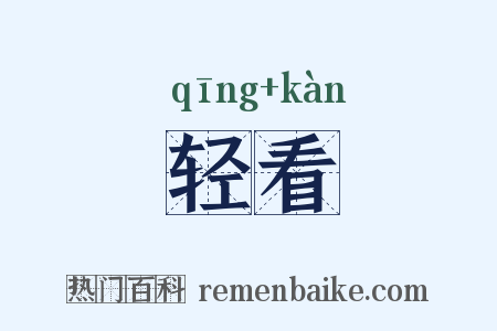 轻看是什么意思的图片